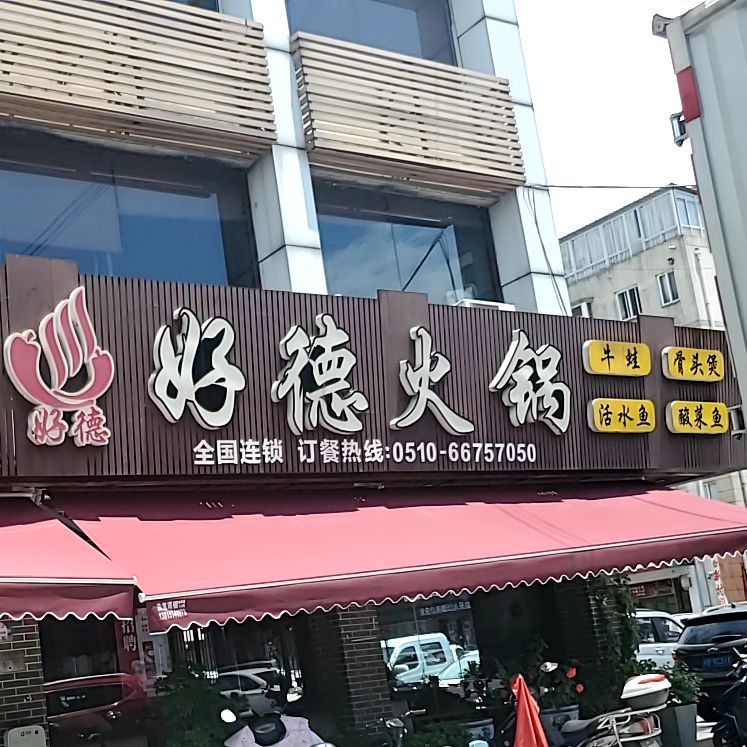 好德火锅南闸店