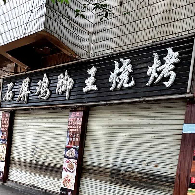 石屏鸭脚王烧烤