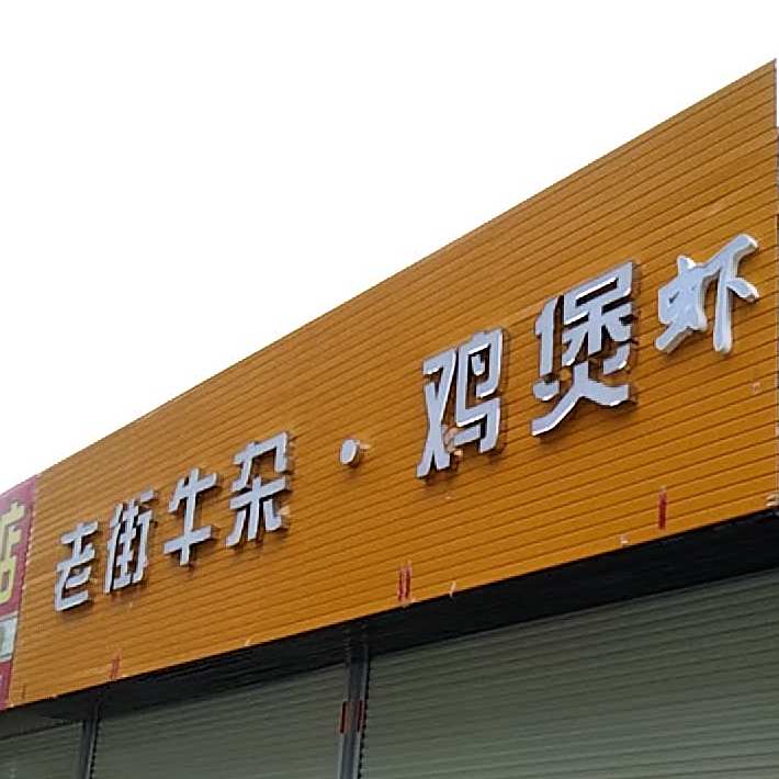 老街牛杂·鸡煲虾