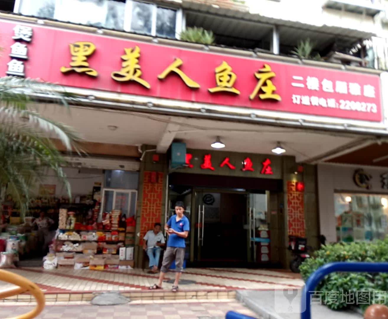 黑美人鱼庄(小学路店)