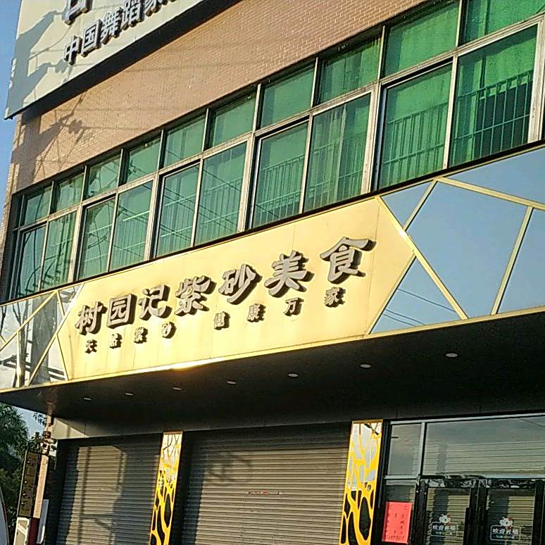 树园记紫砂美食煲仔饭(新城广场店)