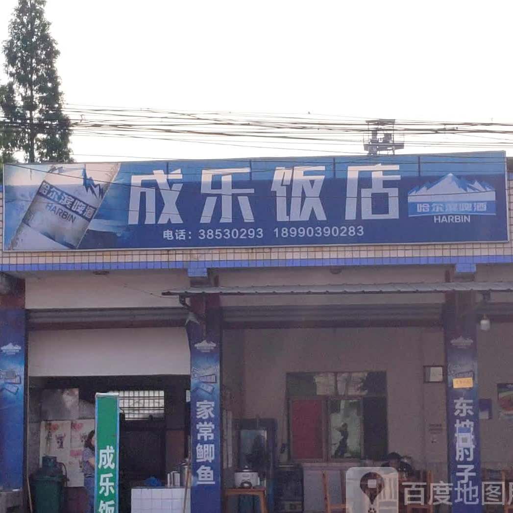 成乐酒店(滨河街北段店)