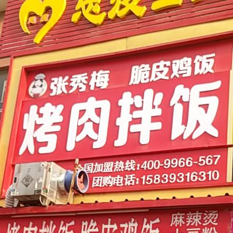 张秀梅脆皮鸡饭(石化中路店)