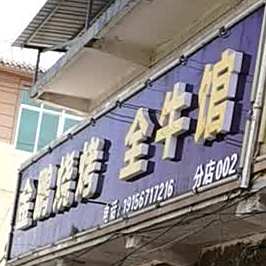 景鹏烧烤全牛馆