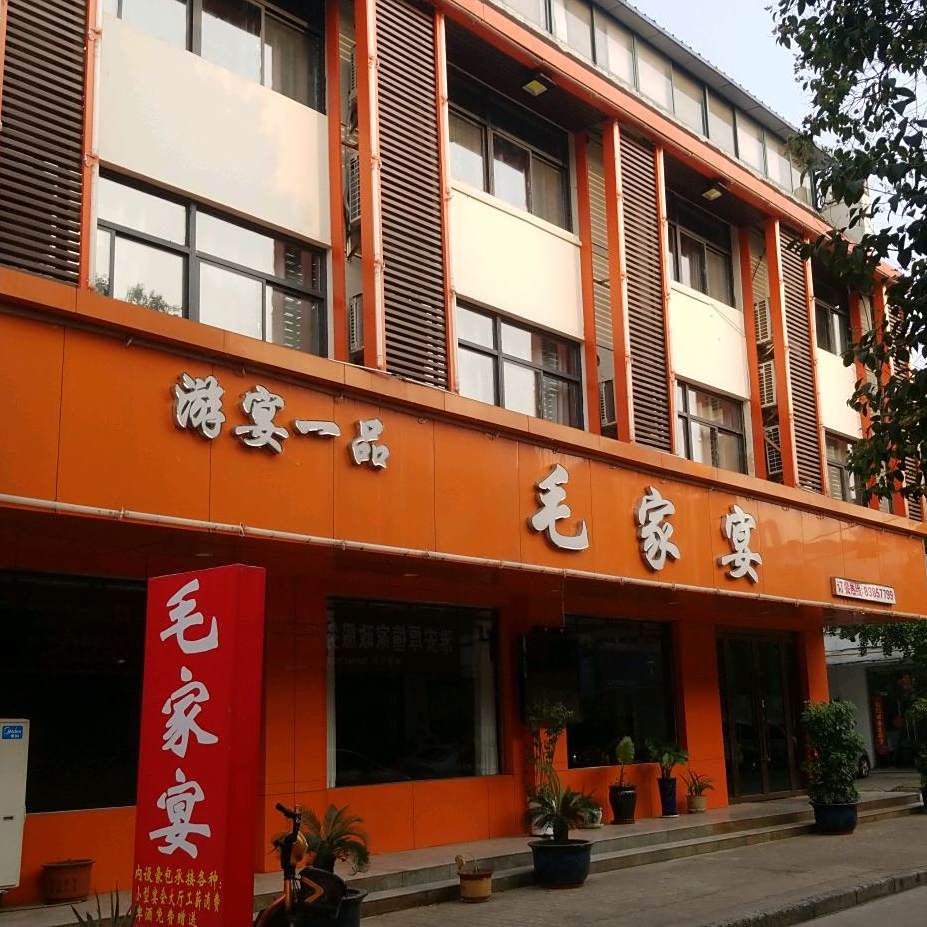 毛家宴