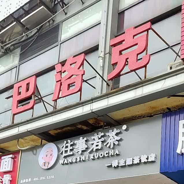 巴洛克时尚欢乐餐厅(德诚店)