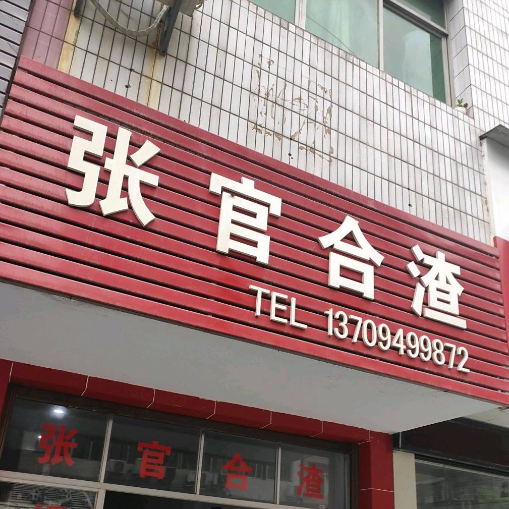 张官合渣
