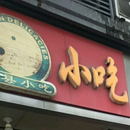 沙县小吃(永佳大道店)