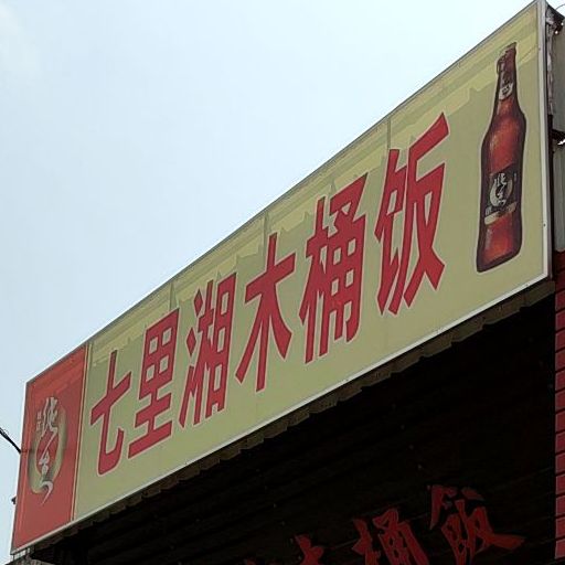 七里湘木桶饭(中湾店)