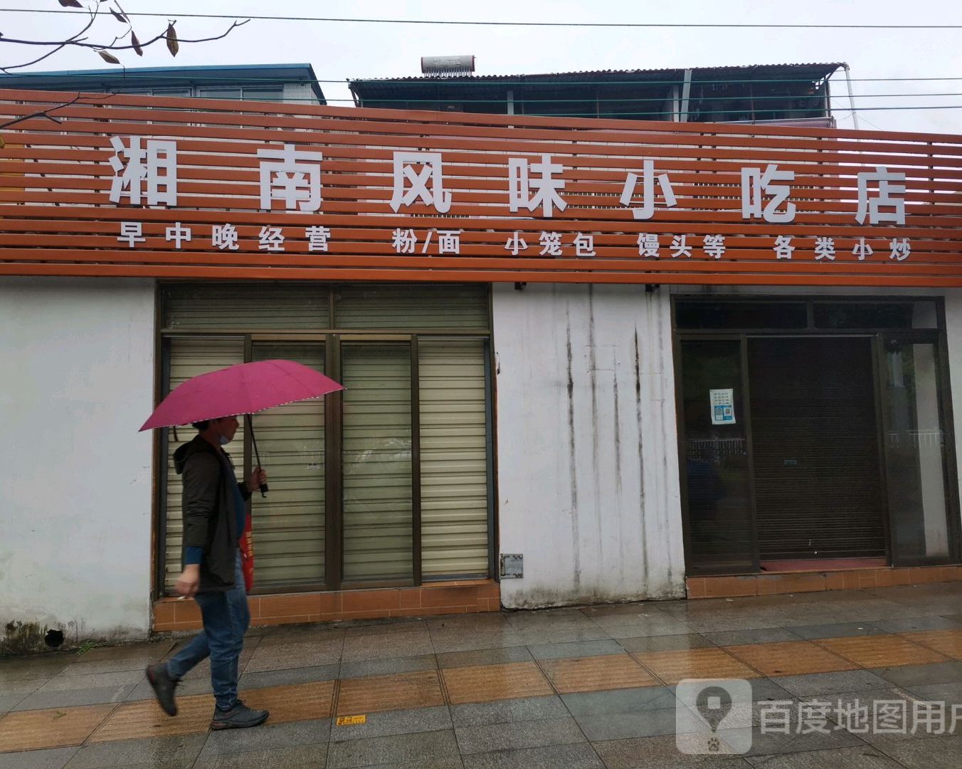 湘南风味小吃