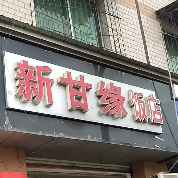 新甘缘饭店(宝光大道店)