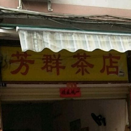 芳群茶店