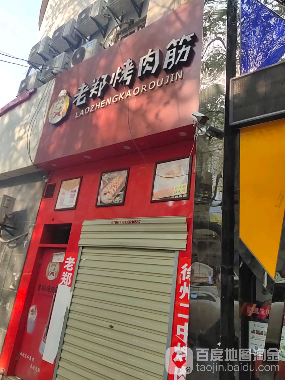 老郑靠肉筋(孟山北路店)