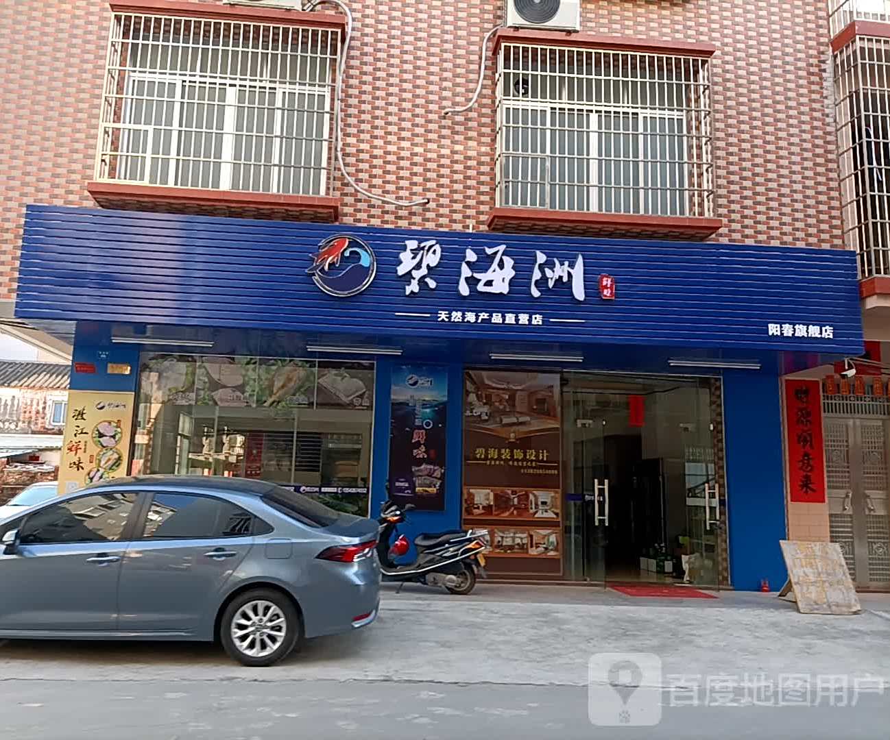 碧海洲鲜味(阳春旗舰店)