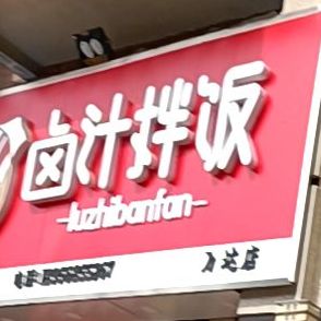 卤汁拌饭(万达店)