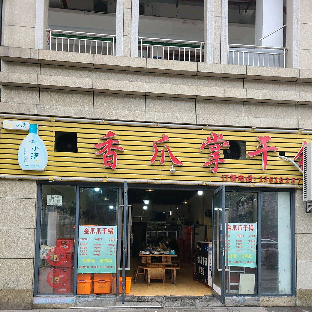香爪掌干锅