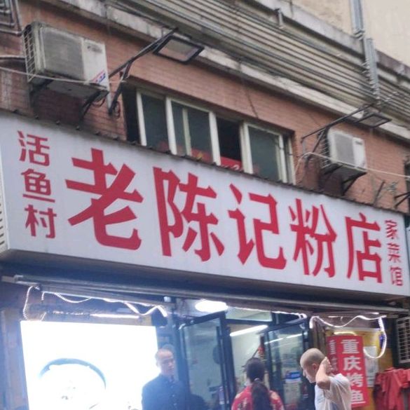 活鱼村·老陈记粉店