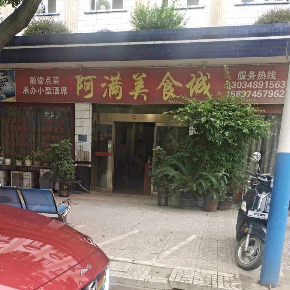 阿满美食城