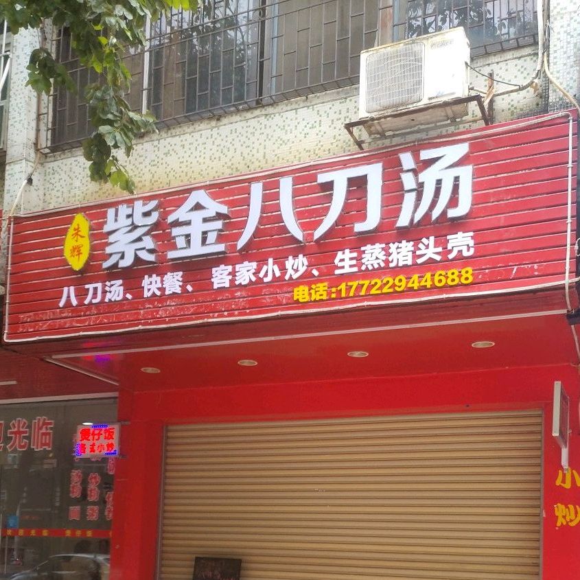 刘氏紫金八刀汤(文明路店)