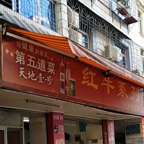红牛系列(东安花园店)