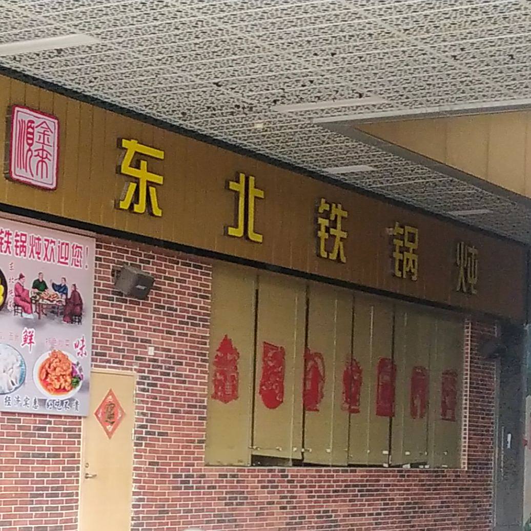 东北铁锅炖(顺金来国金店)