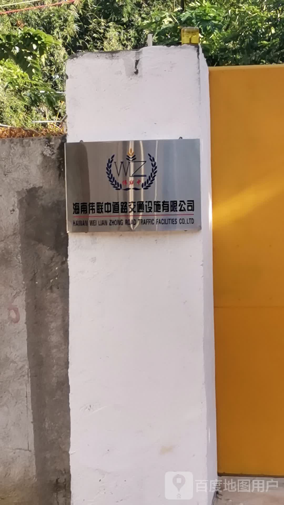 海南伟联中道路交通设施有限公司