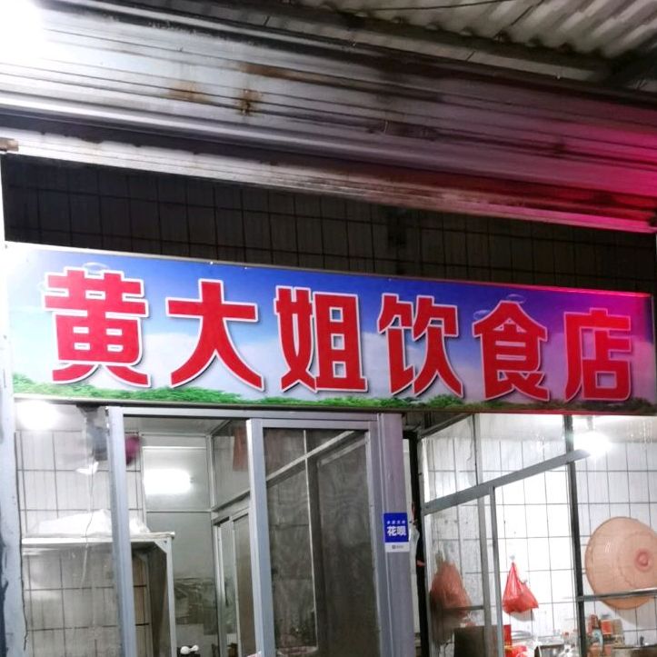 黄大姐饮食店