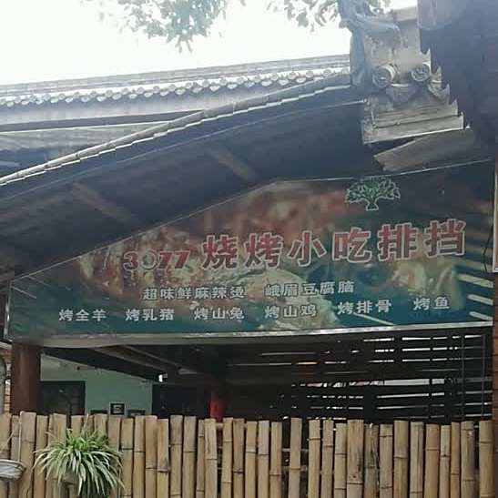 3077烧烤小吃(好吃街店)