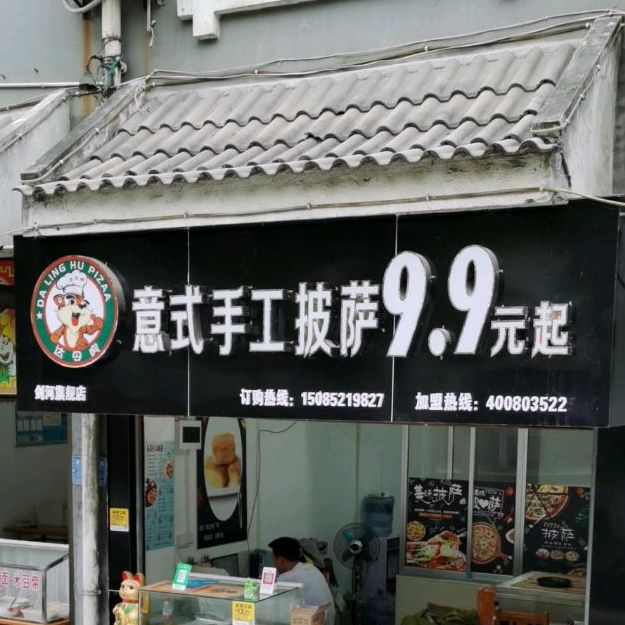 意式收工披萨(文昌小区店)