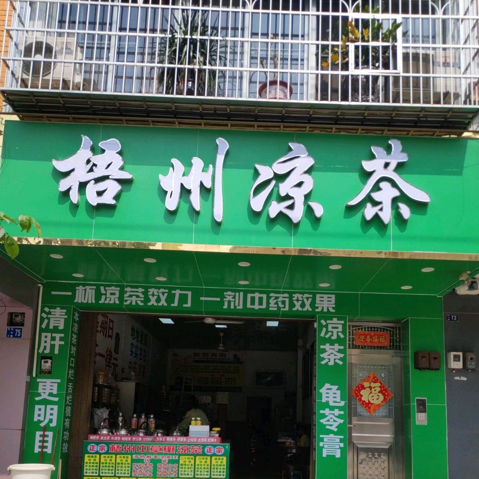 梧州凉茶(东环路店)