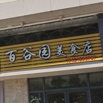 百谷园美食店(科荣·银湖逸居店)