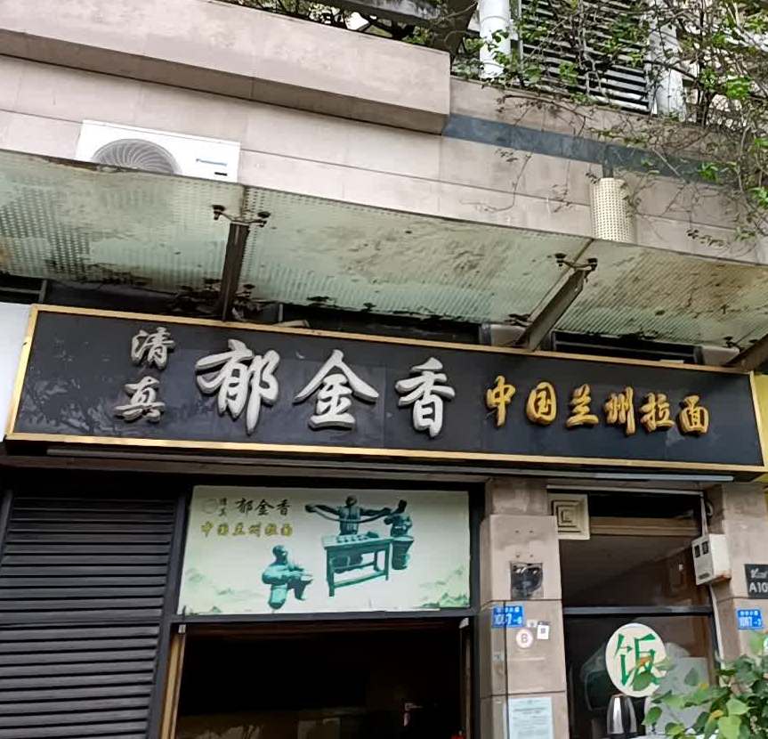 清真郁金香中国兰州拉面(凯旋城店)