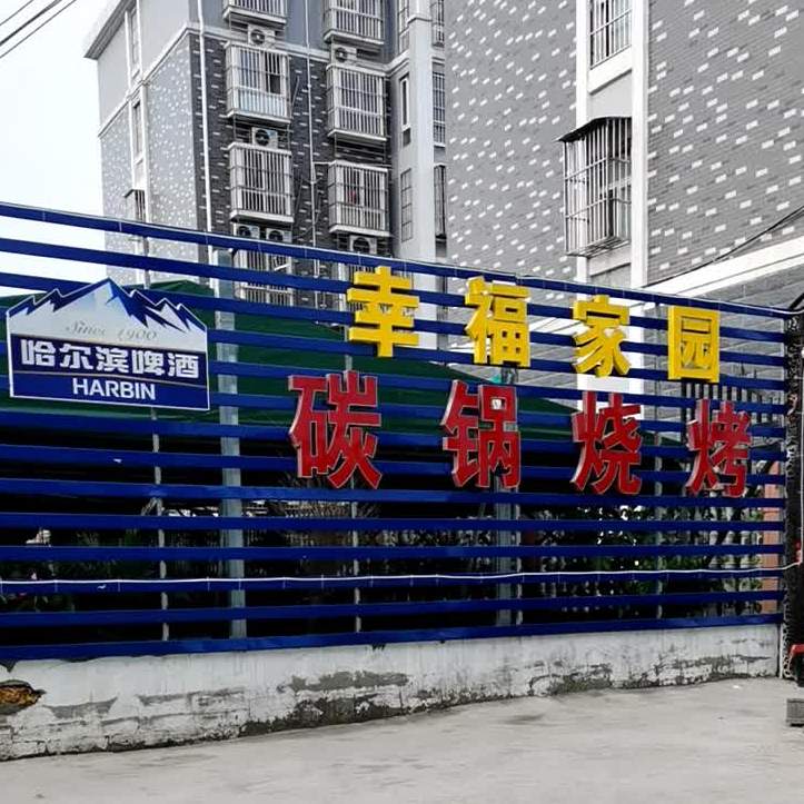 幸福花园碳锅烧烤(小康路店)