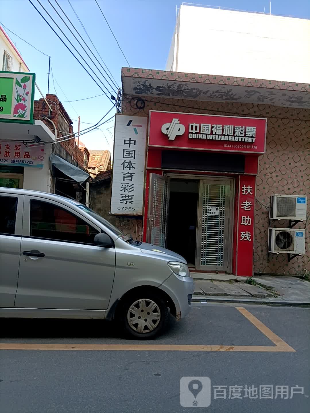 中国福利彩票(665县道店)
