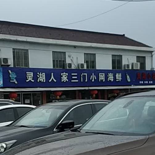 灵湖人家三门小网海鲜