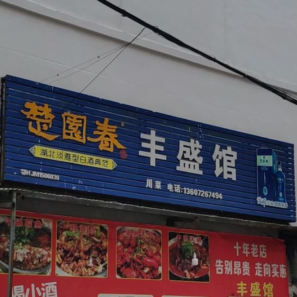 丰盛穿菜馆