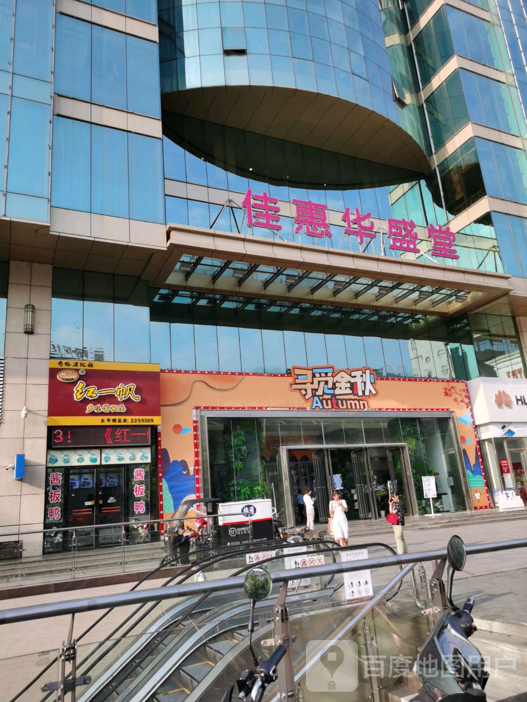 家慧华盛堂(城市中央店)