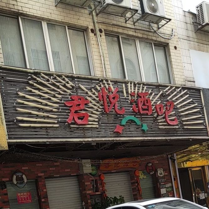 君悦酒吧(金地金腾小区西)