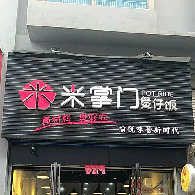 米掌柜煲子饭
