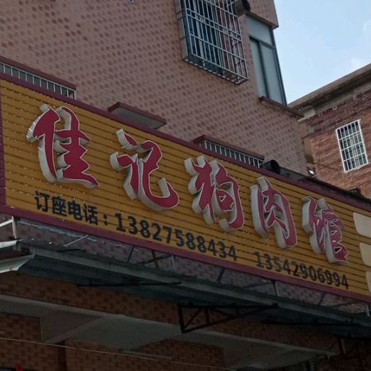 佳记狗肉馆