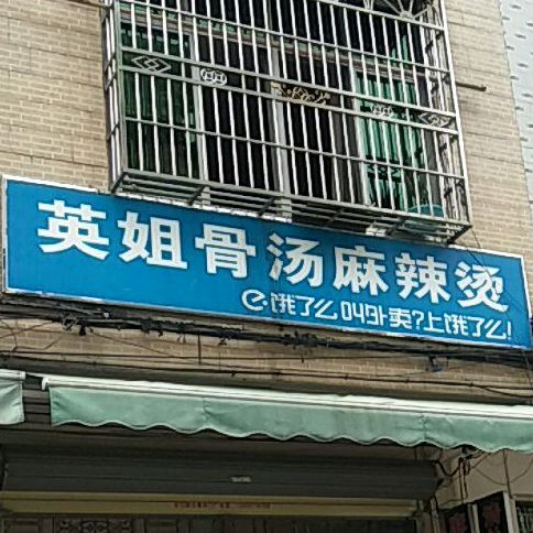 金江英姐骨汤麻辣烫店
