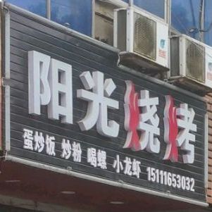 阳光烧烤(南津北路店)