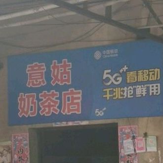 意姑奶茶店