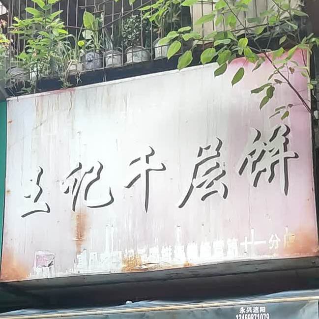 王记千层饼(体育场路店)