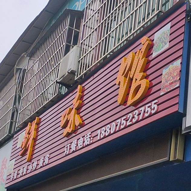 鲜味馆(瑞临线店)