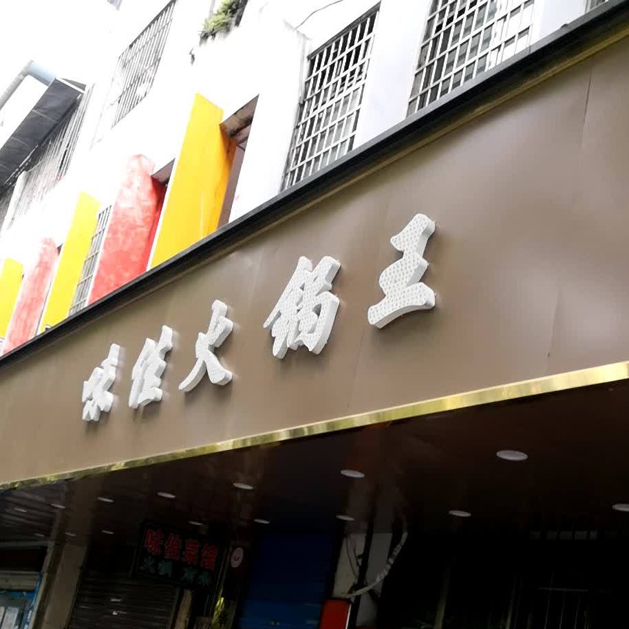味佳火锅网(晶珠店)