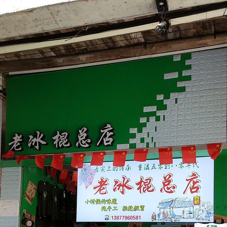 老冰棍(总店)