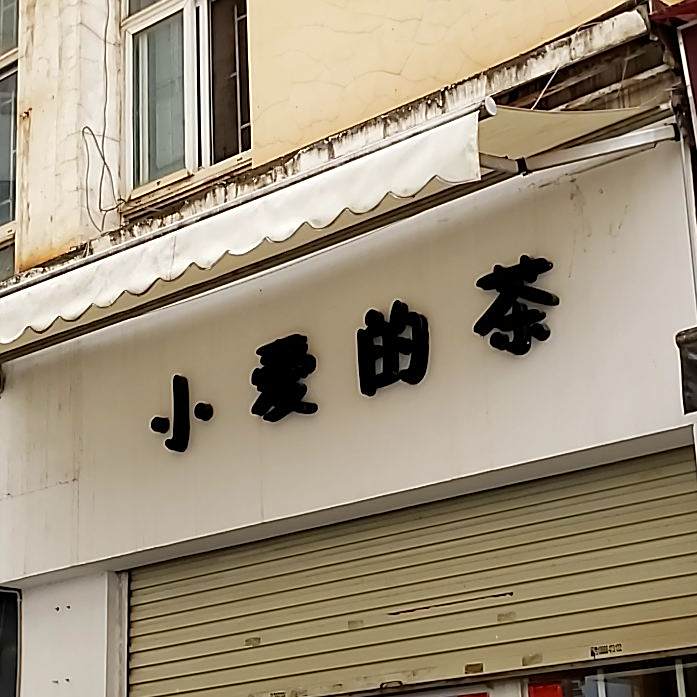 小爱的茶