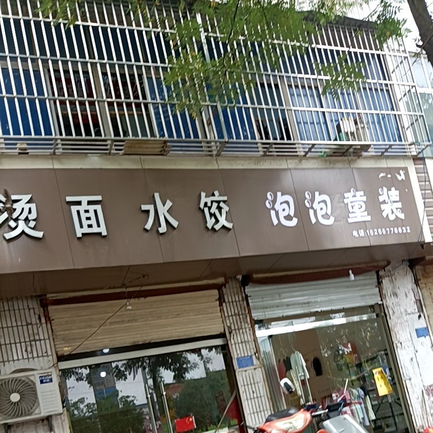 小三面皮米线烫面水饺(萧县交通运输局南)