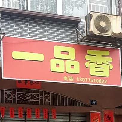 一品香凯特披萨(环西路店)